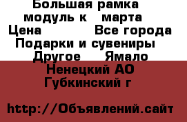 Большая рамка - модуль к 8 марта! › Цена ­ 1 700 - Все города Подарки и сувениры » Другое   . Ямало-Ненецкий АО,Губкинский г.